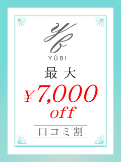 口コミ投稿で「通常割引」「メール会員特典」から更に1,000円割引！