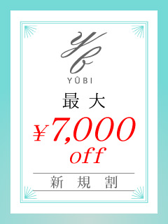 最大5,000円OFF！ご新規のお客様大歓迎！