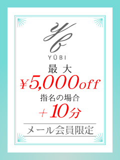 メール会員様限定特別割引