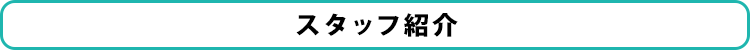スタッフ紹介