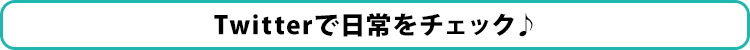 Twitterで日常をチェック♪