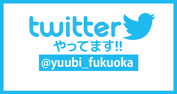 twitterやってます!! @yuubi_fukuoka この画像をクリックかタップでフォローお願いします。
