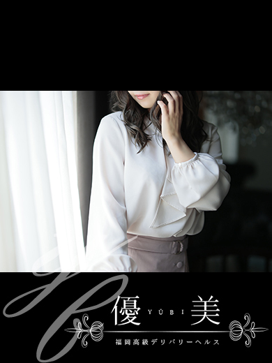 福岡　高級デリバリーヘルス『優美 - ゆうび -』美桜【みお】STANDARDの画像