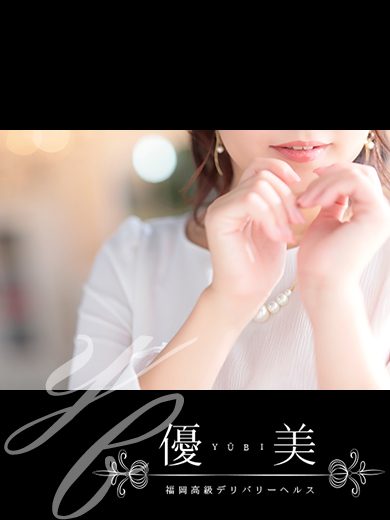 福岡　高級デリバリーヘルス『優美 - ゆうび -』雛乃【ひなの】PREMIUMの画像