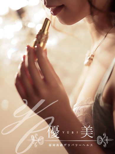 福岡　高級デリバリーヘルス『優美 - ゆうび -』雛乃【ひなの】PREMIUMの画像