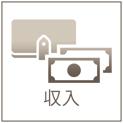 収入