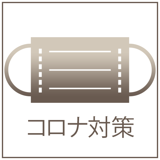 コロナ対策