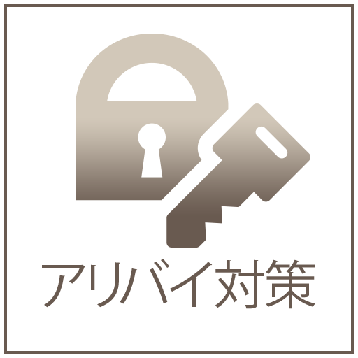 アリバイ