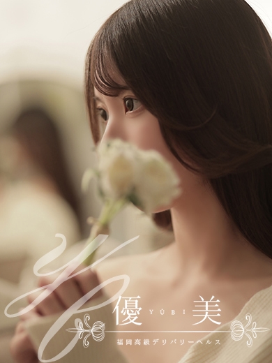 福岡　高級デリバリーヘルス『優美 - ゆうび -』明咲【めいさ】割引対象外の画像