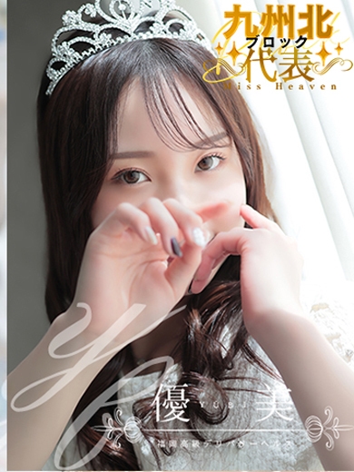 福岡　高級デリバリーヘルス『優美 - ゆうび -』美咲【みさき】割引対象外の画像