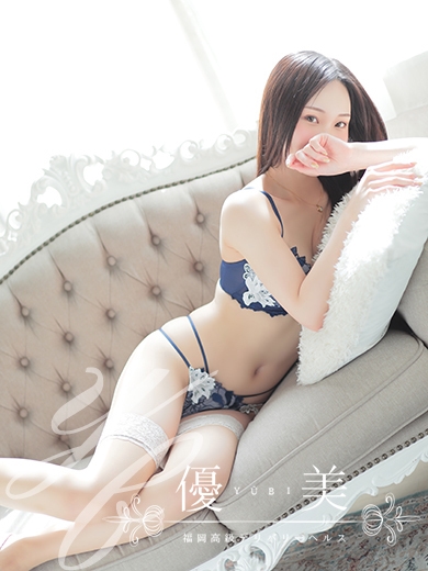 福岡　高級デリバリーヘルス『優美 - ゆうび -』美咲【みさき】割引対象外の画像