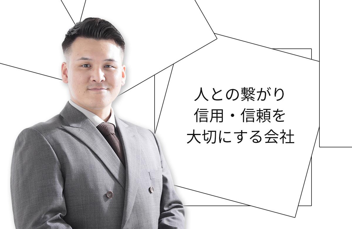 人との繋がり 信用・信頼を大切にする会社
