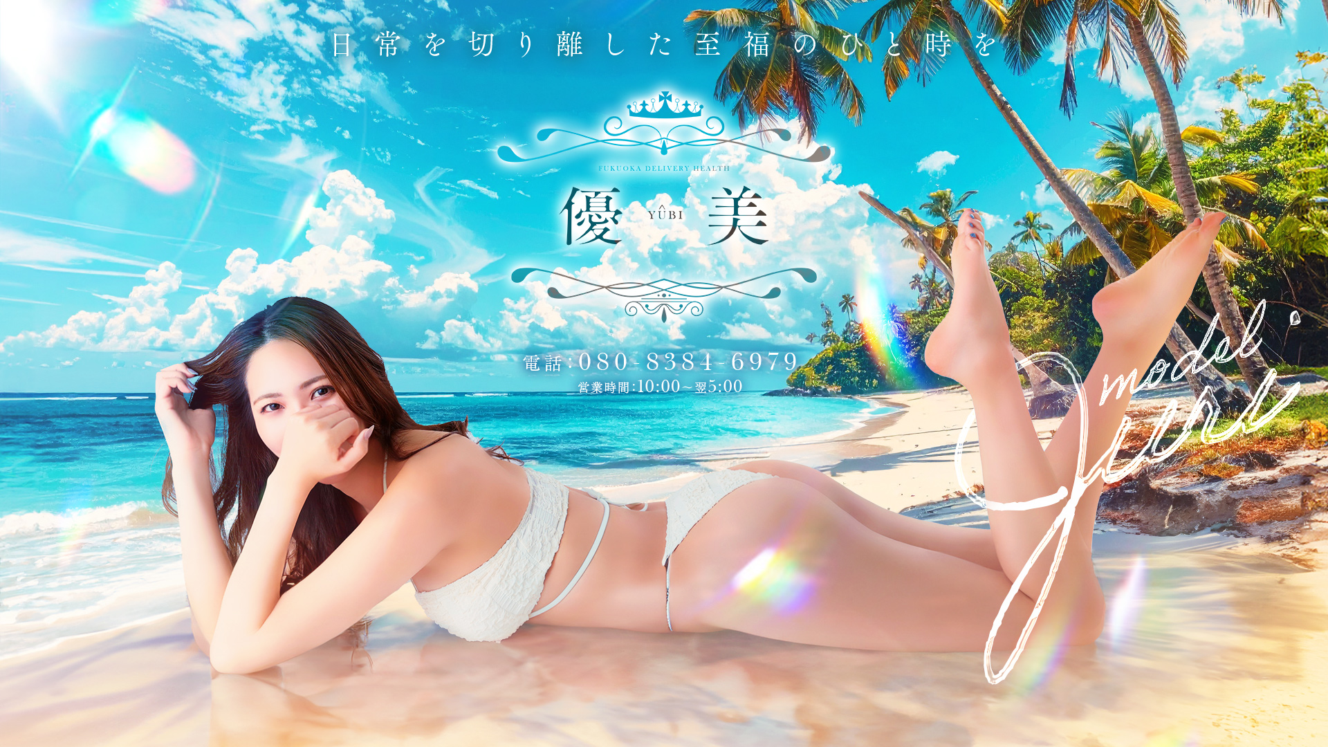 福岡・博多風俗　高級デリバリーヘルス【優美 - ゆうび -】