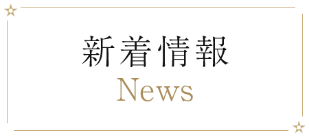 新着情報