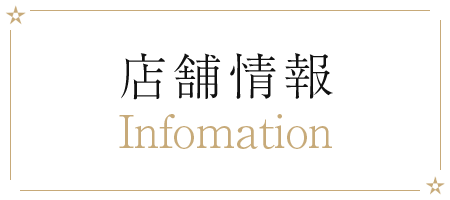 店舗情報