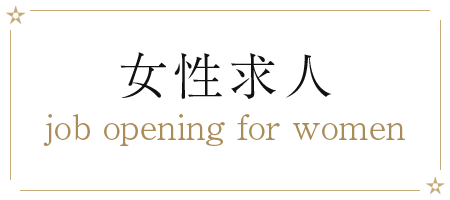 女性求人