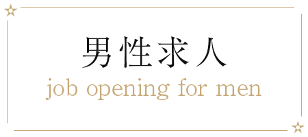 男性求人