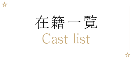 在籍一覧