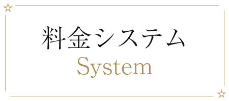 料金