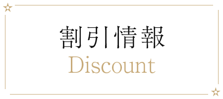 割引