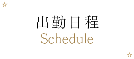 出勤