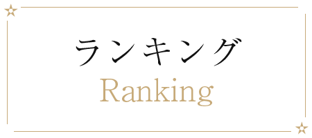 ランキング
