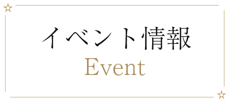 イベント