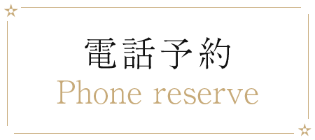 電話予約