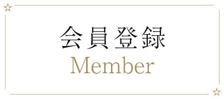 会員登録