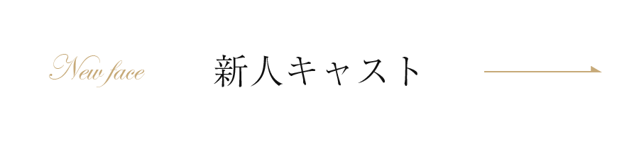 新人
