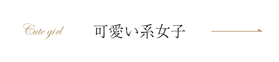 可愛い系女子