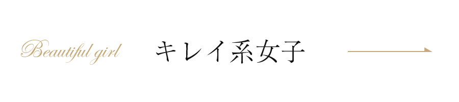 綺麗系女子