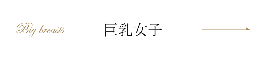 巨乳女子