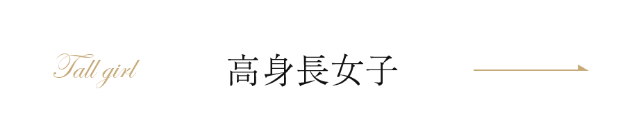 高身長女子