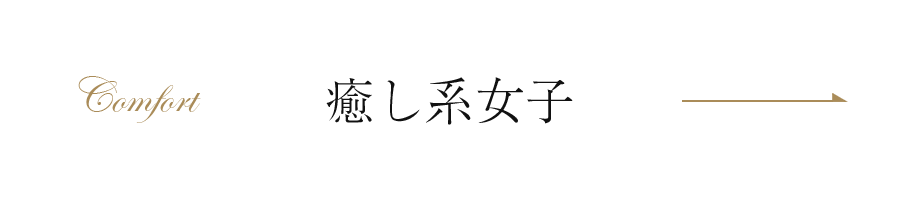 癒し系女子