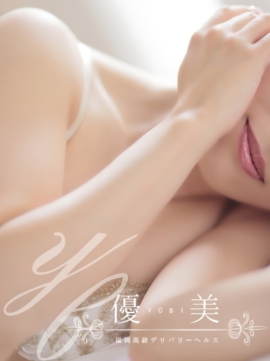 福岡　高級デリバリーヘルス『優美 - ゆうび -』有紗【ありさ】PREMIUMの画像