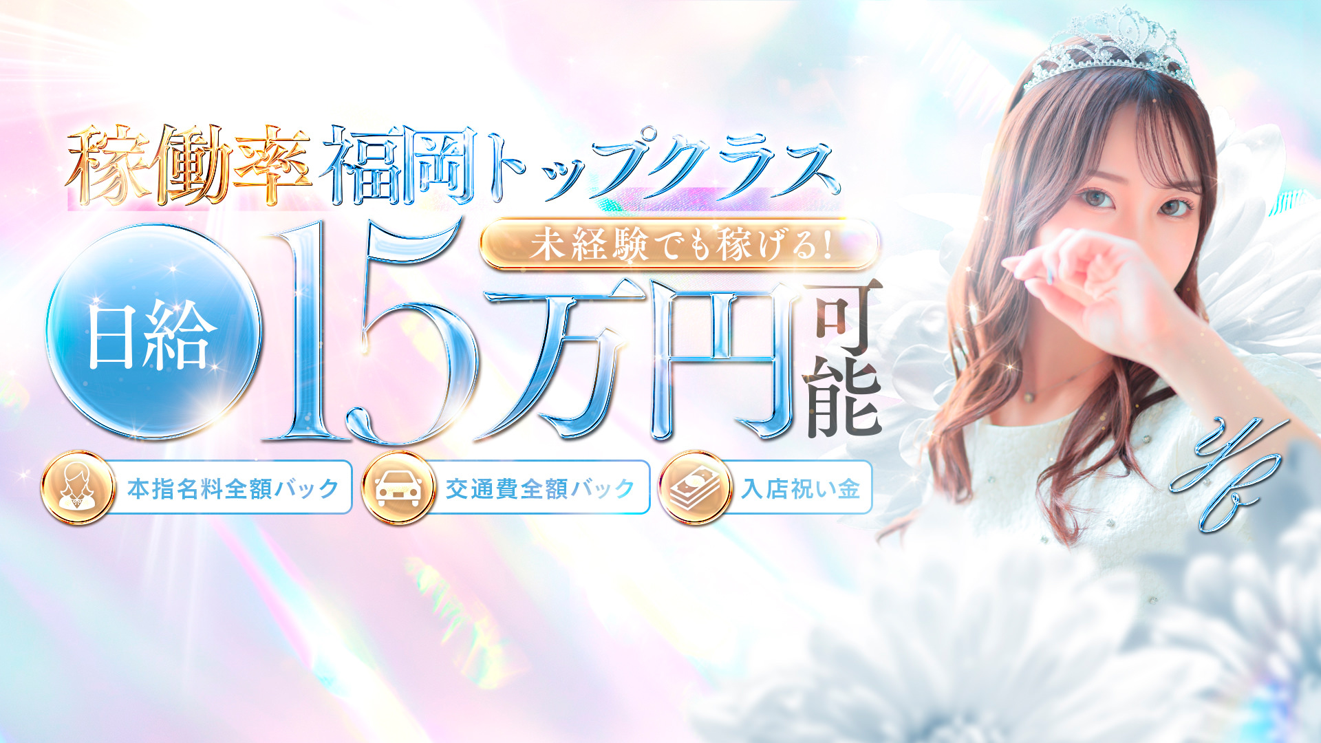 福岡・博多風俗　高級デリバリーヘルス【優美 - ゆうび -】女の子からの収入・待遇も高評価！！体験入店は80%バック