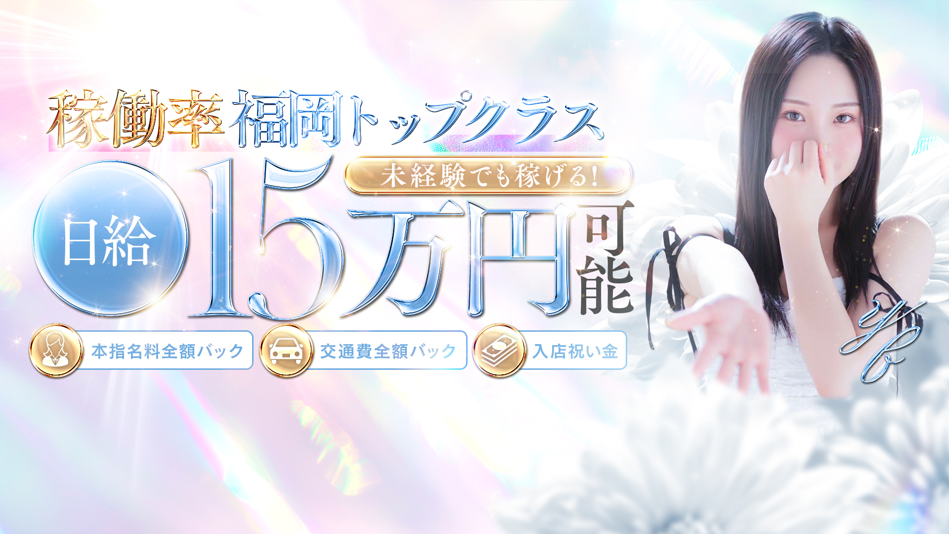 福岡・博多風俗　高級デリバリーヘルス【優美 - ゆうび -】女の子からの収入・待遇も高評価！！体験入店は80%バック