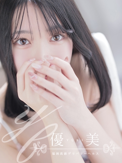 福岡　高級デリバリーヘルス『優美 - ゆうび -』真悠【まゆ】STANDARDの画像
