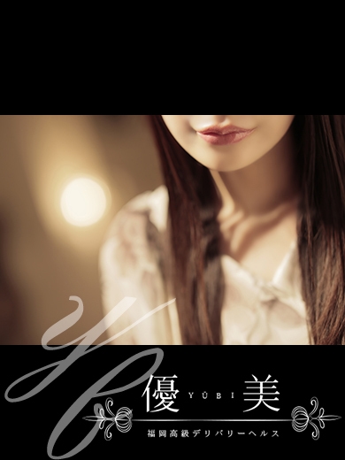 福岡　高級デリバリーヘルス『優美 - ゆうび -』杏奈【あんな】STANDARDの画像