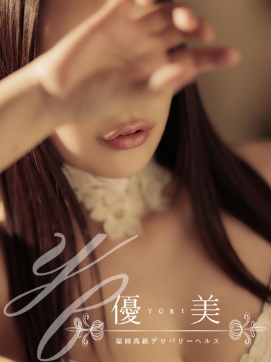 福岡　高級デリバリーヘルス『優美 - ゆうび -』杏奈【あんな】STANDARDの画像