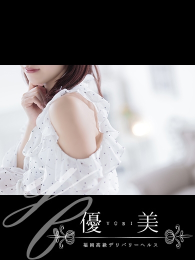 福岡　高級デリバリーヘルス『優美 - ゆうび -』湊奈【そな】STANDARDの画像