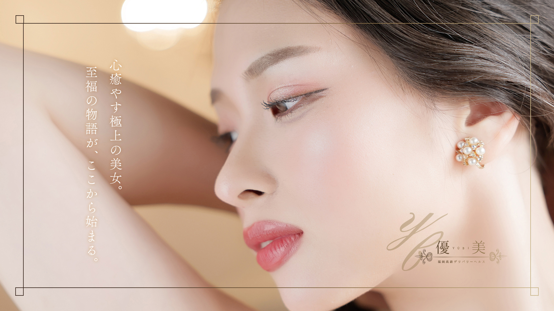 福岡・博多風俗　高級デリバリーヘルス【優美 - ゆうび -】