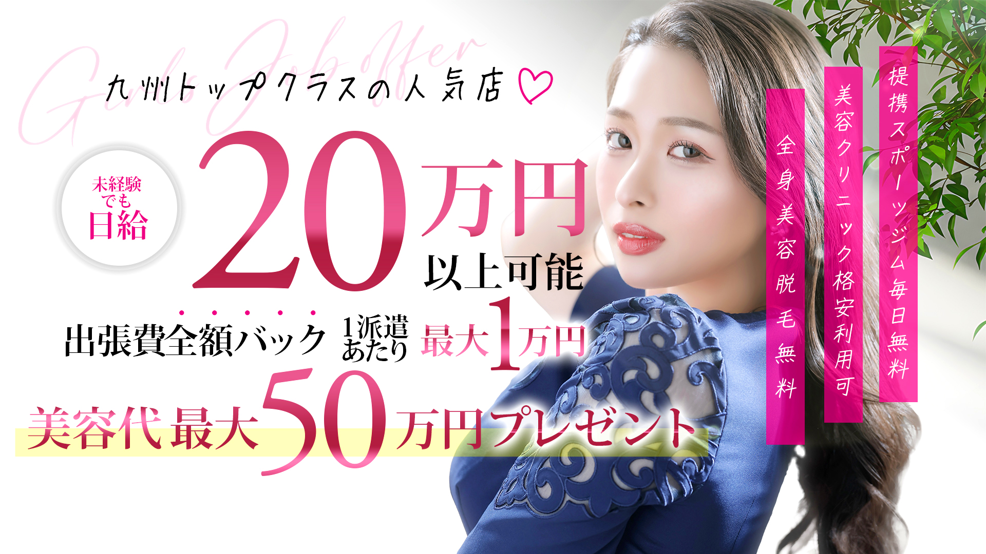 福岡・博多風俗　高級デリバリーヘルス【優美 - ゆうび -】女の子からの収入・待遇も高評価！！体験入店は80%バック